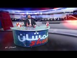 عمشان Show الحلقة 47 -أبو طلال يشنّ هجوماً على أخصائيي التغذية..ويرفص تغيير الـ lifestyle