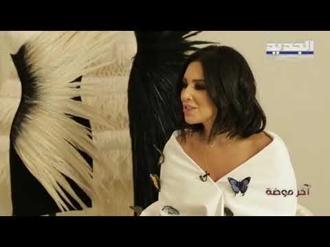 اخر موضة حلقة 06-10-2019 جان لويس صبجي تعلم أسرار المهنة من والده وأبدع في تصاميمه ووصل الى العالمية