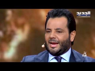 أنا هيك - مراسلة الجديد حليمة طبيعة تروي لـ نيشان التجربة التي عاشتها خلال تغطية الحرائق في لبنان