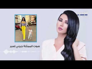 جيني إسبر لـ "الجديد": "مجتمعنا مريض معقد وسطحي ولا يحق لأحد التحدّث عن نسرين طافش"
