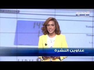 عناوين نشرة الاخبار المسائية 27-08-2019