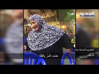 كاميرا طوني خليفة تدخل مخبأ المتسولة في صيدا التي تجاوزت ثروتها مليار ليرة لبنانية