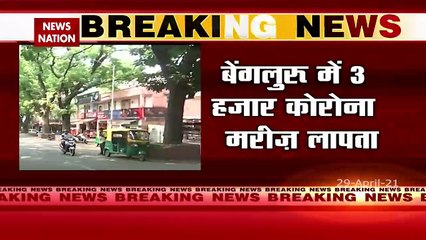 Corona Virus: बेंगलुरु से 3000 कोरोना मरीज हुए लापता, देखें रिपोर्ट