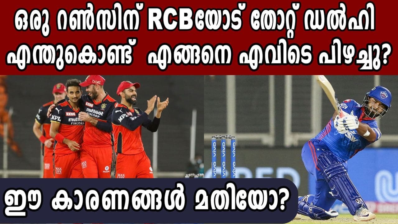 DC vs RCB: 3 reasons why the Delhi Capitals lost | Oneindia Malayalam