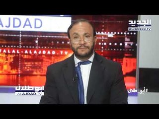 أبو طلال الأجدد TV - حلقة 18-04-2018