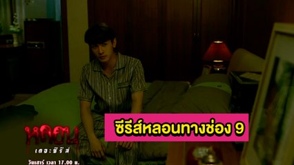 เมาท์มอย ซอย 9 : "หลอน เดอะซีรีส์"