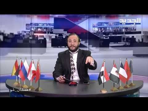 عمشان Show الحلقة 141 - ابو طلال متوجها الى المعارضة : على الهوا معارضة شريفة وتحت الهوا ميا خليفة!
