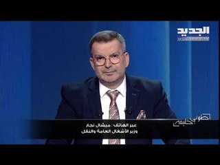"طوني خليفة" يحصي عدد حفر الطريق  من بيروت إلى عكار.. ووزير الأشغال يرد: "العين بصيرة واليد قصيرة!"