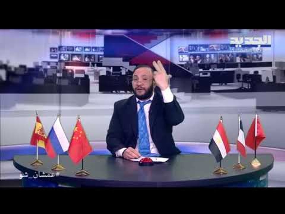 عمشان show الحلقة 152 -  الشعب اللبناني ما بدو يُحجر ولا بدو ينحجر ولا بدو يزيح عن درب الحجّيرة !!