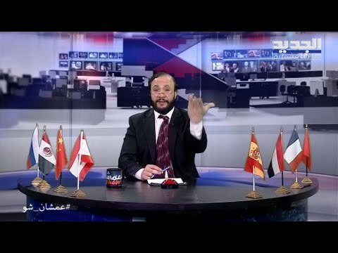 عمشان show - الحلقة 191- أبو طلال اكتشف خطة الدولة اللبنانية وراء قرار نجاح جميع الطلاب هذا العام