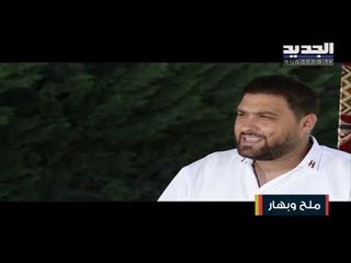 فقرة #ملح_وبهار تعرفكم على طريقة تحضير أكلة "الأوزي" الشهيرة