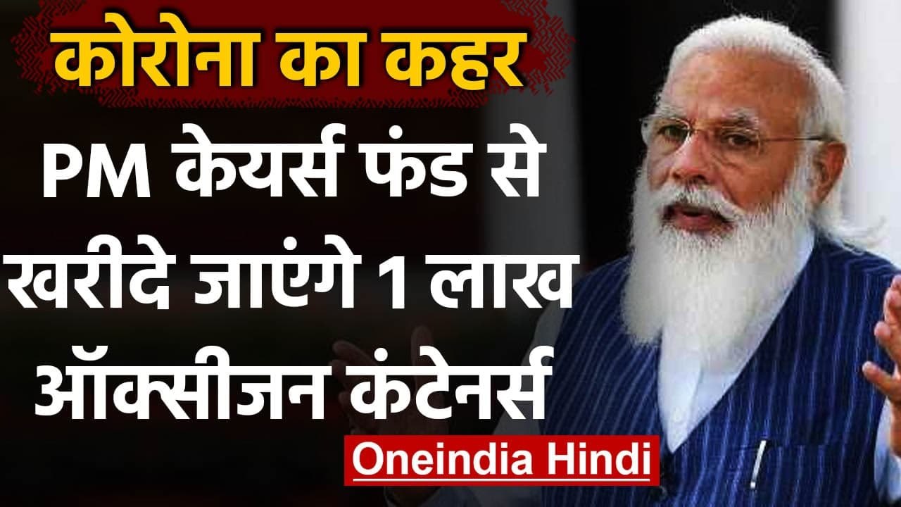 Coronavirus:  PM Modi का फैसला, एक लाख Portable Oxygen Concentrator खरीदेगी सरकार | वनइंडिया हिंदी