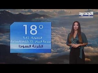 نشرة الطقس المسائية 23-07-2020 مع نور صوما