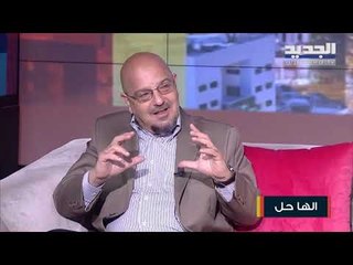 كيف تختار شريك حياتك وما تأثير الأهل وتدخلهم .. مع رائد محسن