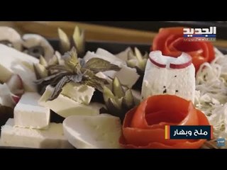 طريقة تحضير جبنة العكاوي و أطيب ترويقة لبنانية من البقاع #ملح_وبهار