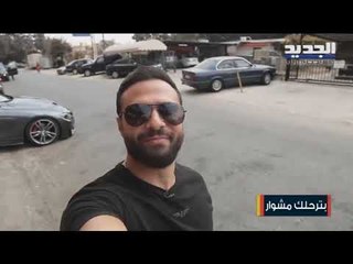 #بترحلك_مشوار الى شوارع صيدا القديمة لنتعرف على أصل و تاريخ السحلب