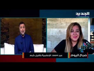 راشيل كرم عن جهد وصعوبات عمل المراسلين وماذا عن تغطيتها الوداع الاخير ل ٣ شبان من قرطبا