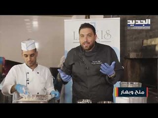طريقة تحضير الصفيحة البعلبكية اللبنانية مع الشيف حسين عبد الساتر #ملح_وبهار