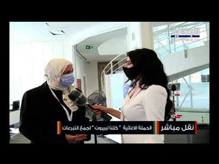 زينة زغزغي في تغطية مباشرة لحملة كلنا بيروت الاغاثية لجمع التبرعات