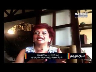 الطواقم الطبية في لبنان ضحايا أحياء بدون حقوق ونقيبة الممرضين :انتبهوا الطاقم الطبي هو صمام الأمان
