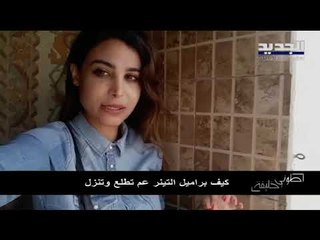 فضيحة يكشفها فريق طوني خليفة : مخازن تنر ومفرقعات بين المباني السكنية في لبنان !!