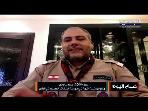 رئيس خلية الأزمة سعد عانوتي : رسالة الكشاف المسلم حاضرة لتلبية نداء العاصمة قلب لبنان كله
