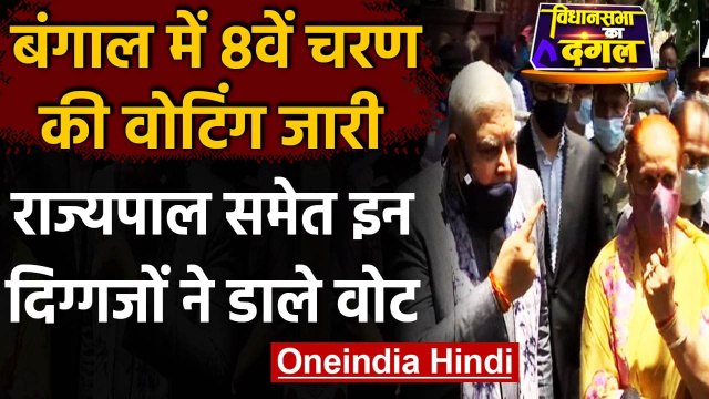 West Bengal Election 2021: आठवें चरण का मतदान, Governor Jagdeep Dhankad ने डाला वोट | वनइंडिया हिंदी