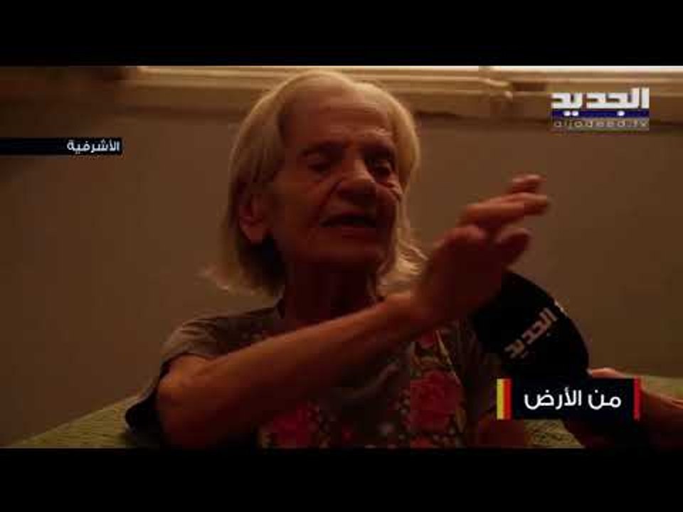 صاحبة أحد البيوت المتضررة في الأشرفية : لست مسؤولة في الحكومة و ما ذنبي في هذا العمر أن أعاني هكذا