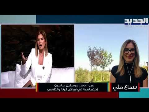 الطبيبة جوسلين ساسين : الإقفال التام ضروري وإلا نحن أمام مرحلة خطرة جدا