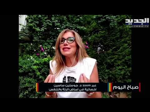 دكتور جوسلين ساسين : تحذر من خطورة الوضع في ظل كورونا وماذا عن تقنية البلازما؟