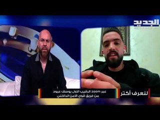 تعرفوا إلى البطل اللبناني يوسف عبود .. بدأ من عمر صغير وحصد لقب بطل العالم في رياضة الـ "مواي تاي"