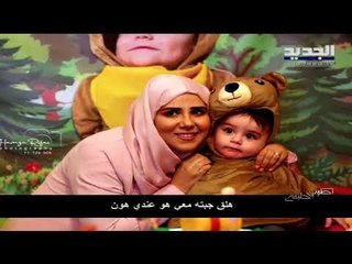 ما سبب وفاة اكثر من شخص من نفس العائلة.. وما جديد اللقاح الأميركي؟