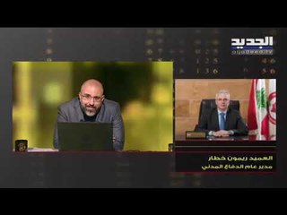 مواجهة على الهواء مع مدير عام الدفاع المدني : هل صرف مبالغ تفوق 3 مليون من دون إذن وزير الداخلية؟