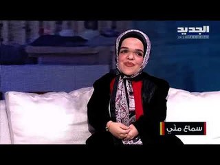 الشابة الجنوبية مروى زيتون تروي قصتها وكيف تحدت الإختلاف وحققت حلمها