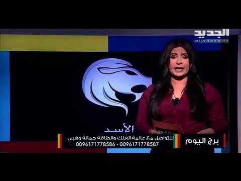 دعم مالي ينتظر مولود برج الحمل..ومولود برج الأسد إبتعد عن اتخاذ القرارات السريعة في العمل