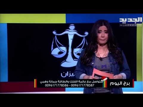 مولود برج الميزان الأجواء غير صافية ترافقه في الحب...ومتغيرات في العمل يعيشها برج القوس