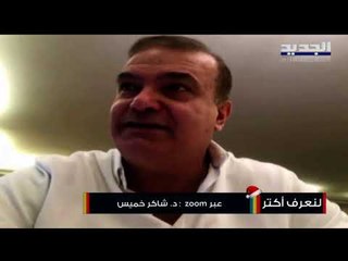 ما هو مرض " الفيبروميالجيا" ... إليكم الأعراض والأسباب مع الطبيب شاكر خميس