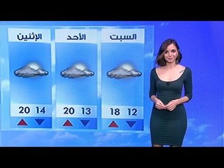 نشرة الطقس المسائية 26-12-2020 مع سراة صالحة