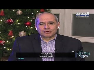 ملحم خلف : مهلة العشرة أيام لإصدار قرار المحكمة بخصوص ملف المرفأ تبدأ بعد إبلاغ آخر شخص