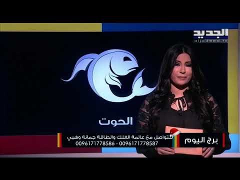 مولود برج الجوزاء يعيش فترة متعبة على الصعيد النفسي...ومولود برج العقرب إنتبه على الصعيد العاطفي