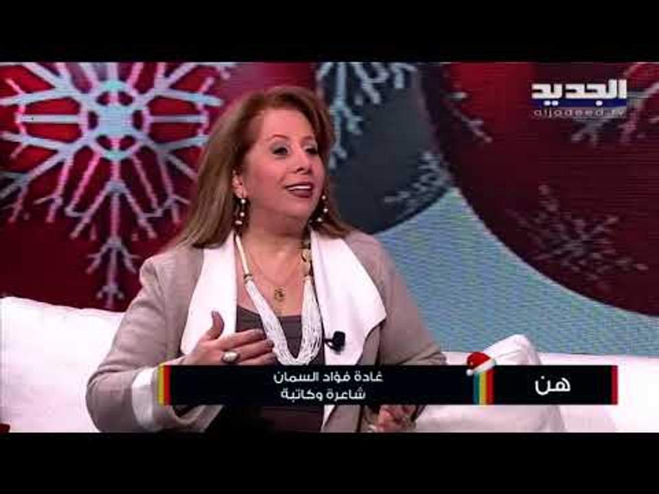 تكريماً لبصمتها في النقد الأدبي ...غادة فؤاد السمان من أبرز الشخصيات المهمين في الشرق الأوسط