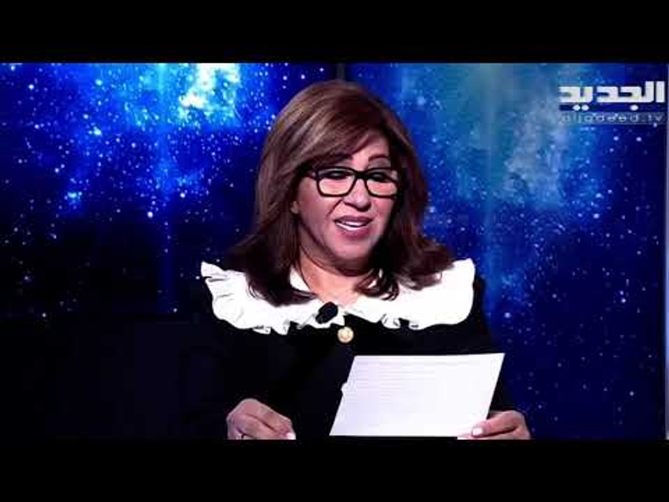 توقعات ليلى عبد اللطيف لعام 2021 : بري يعلن مفا...