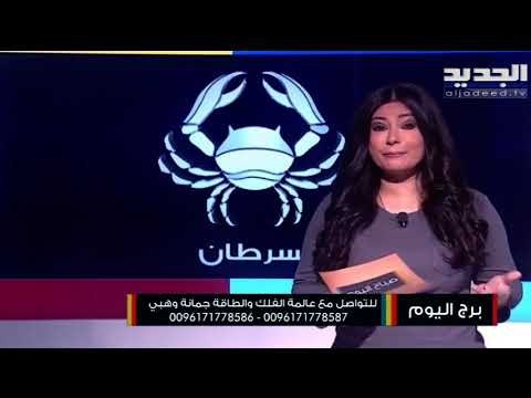 برج الحمل أمامك فترة ضاغطة مولود الثور تنتظرك بداية جديدة مهنيا أما القوس فأوضاعك العاطفية سوف تتحسن