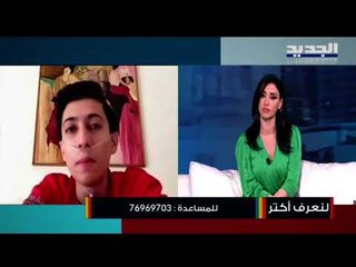 الشاب محمد يروي معاناته مع التليف الكيسي...أتنفس بنسبة 22 % وأريد متابعة دراستي!