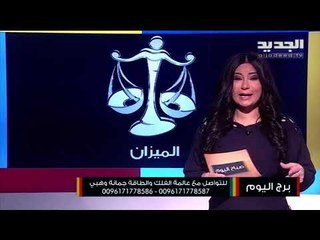 Télécharger la video: مولود برج العذراء إنتبه من أزمة مالية....مولود برج العقرب تعيش حالة من الغموض على الصعيد العاطفي