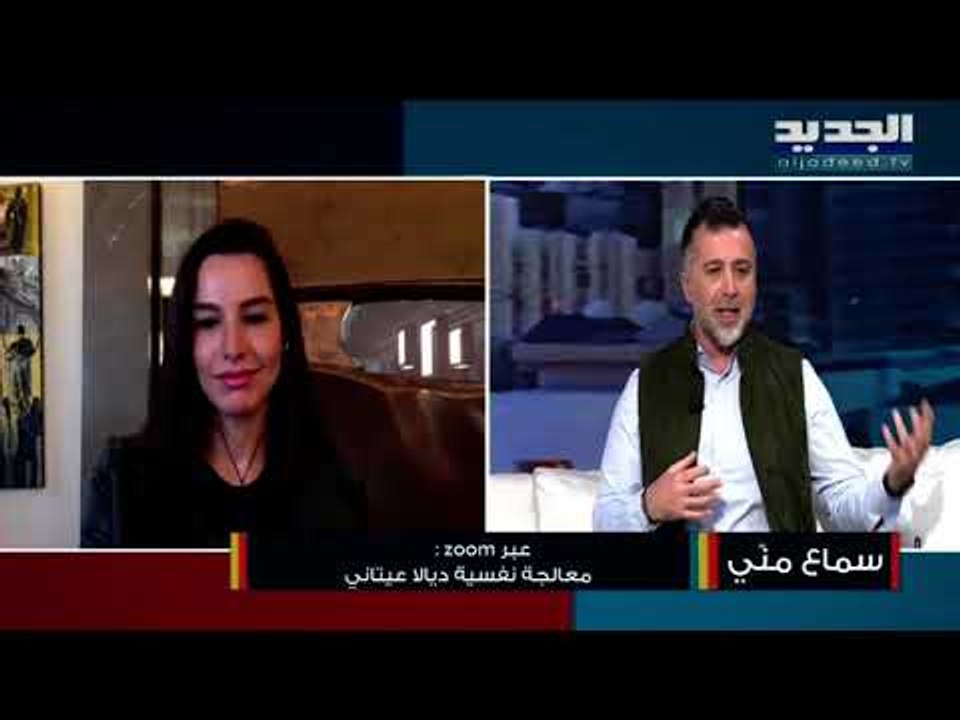نصائح وإرشادات لتجنب آثار الخوف من الحجر المنزلي مع المعالجة النفسية ديالا عيتاني
