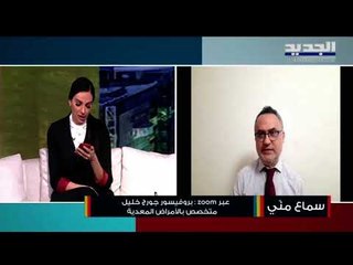 البروفيسور جورج خليل: استمعوا لأصحاب الإختصاص بما يتعلق بلقاح كورونا وإصابات حرجة ضمن فئة الشباب