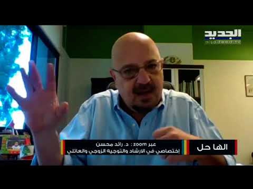 إليكم كيف يؤثر الزواج المختلط دينياً بعد الزواج والعلاقة بالأهل مع دكتور رائد محسن