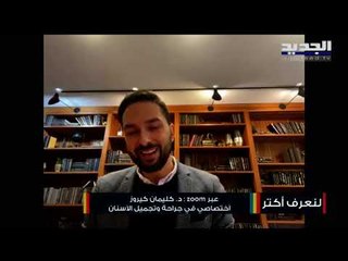 هل يمكن أن يتسبب فيروس كورونا  في سقوط الأسنان ...وكيف نخفف ضرر  الكمامة على الفم؟