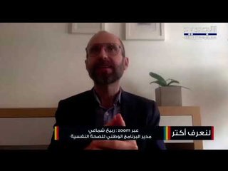 موارد الصحة النفسية ...كيف تساعد في تخطي المصاعب والأزمات؟